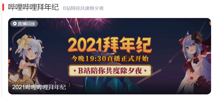 跨年晚会又刷屏，B站还是那么懂年轻人？-15.png