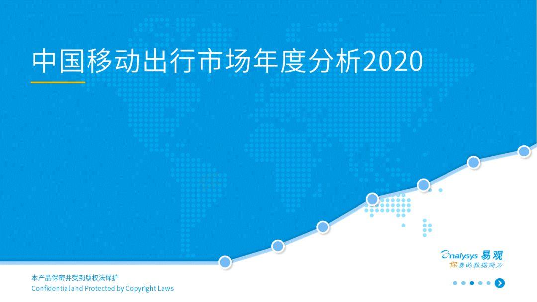 谁与争锋？移动出行新战场 | 2020中国移动出行市场年度分析-1.jpg
