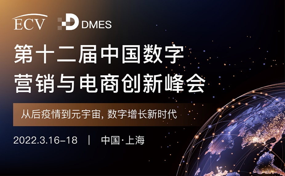 DMES 2022第十二届中国数字营销与电商创新峰会-1.png