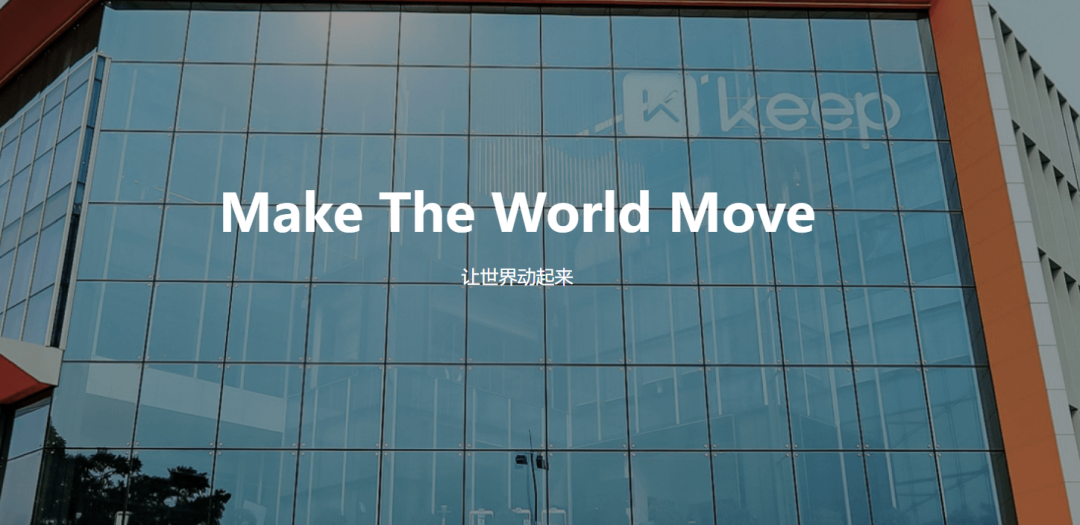 从Keep的发展三部曲透视新消费品牌的未来！-1.png