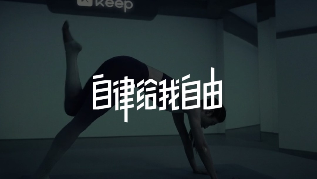 从Keep的发展三部曲透视新消费品牌的未来！-2.png