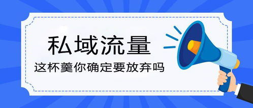 杜绝流量焦虑，私域对商家的重要性不言而喻？-3.png