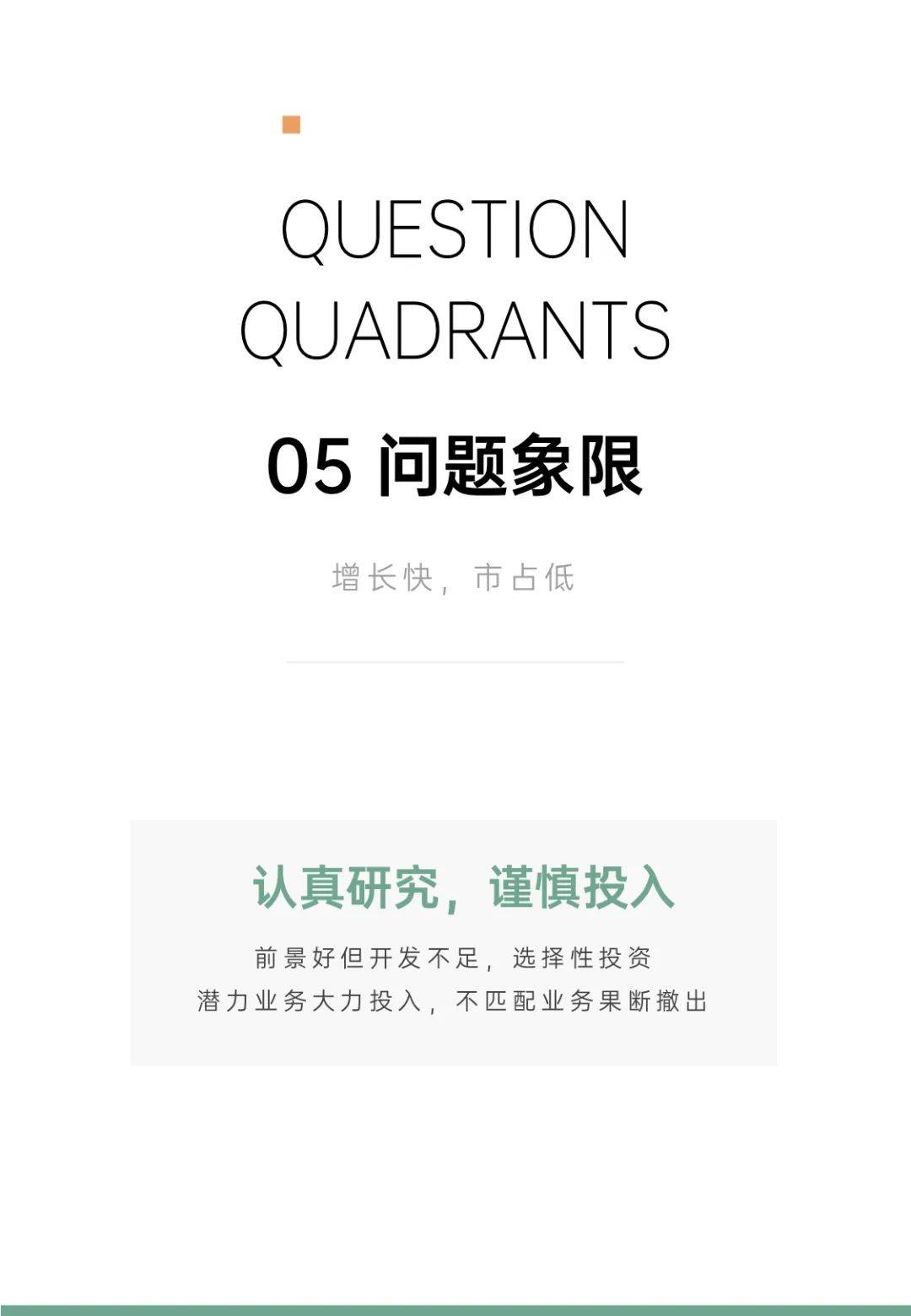 《波士顿矩阵的多元运用》-10.jpeg