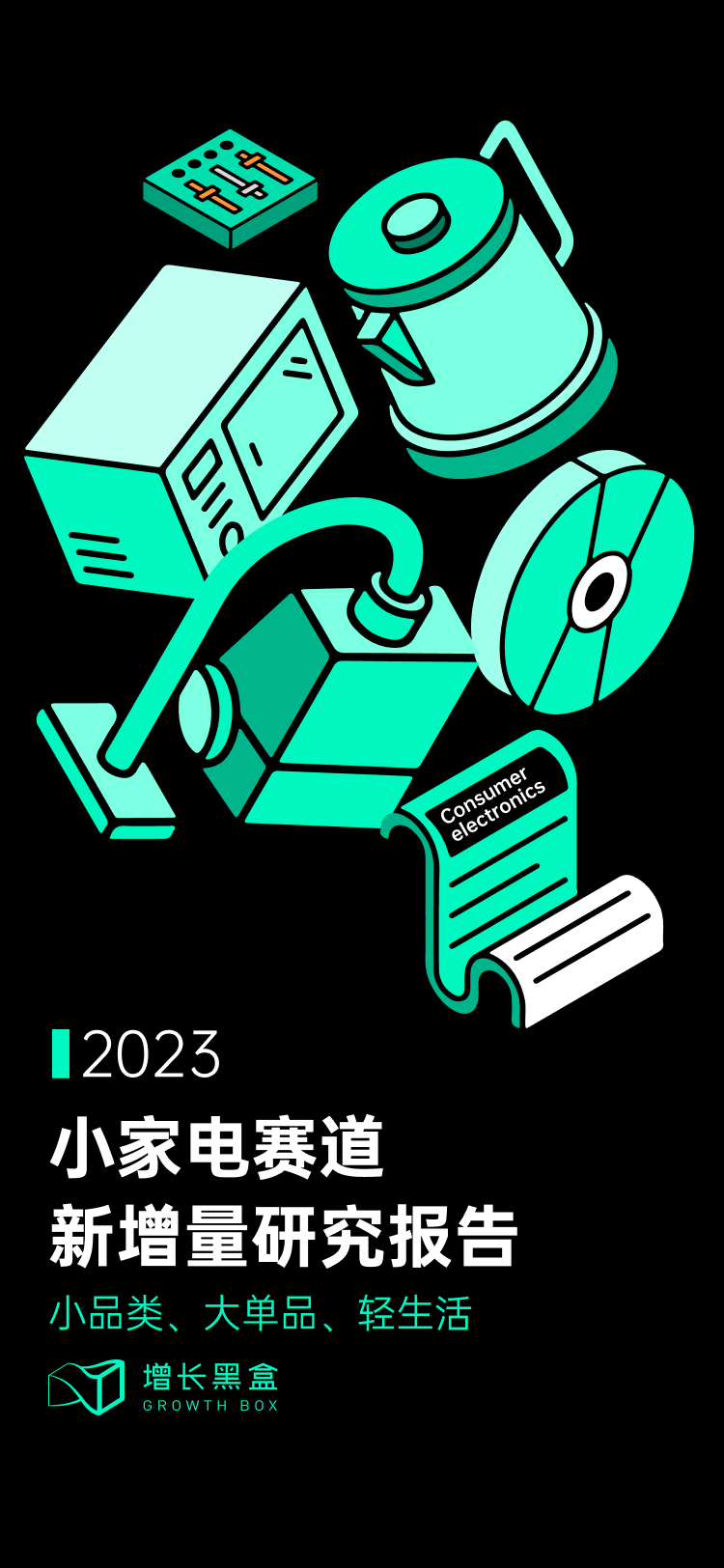 2023小家电新增量洞察丨新锐品牌掘金报告-1.png