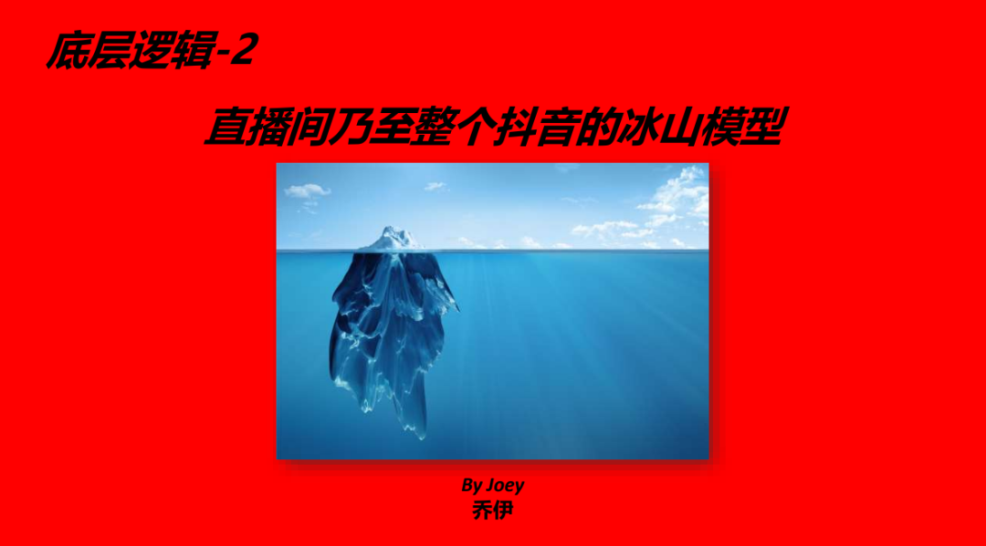 一篇说透，抖音自播超级增长体系搭建和执行-14.png