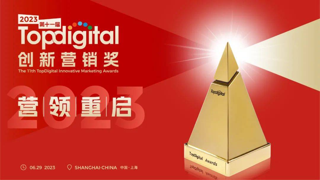 2023第十一届TopDigital创新营销奖【年度技术产品奖】获奖名单揭晓！-1.jpeg